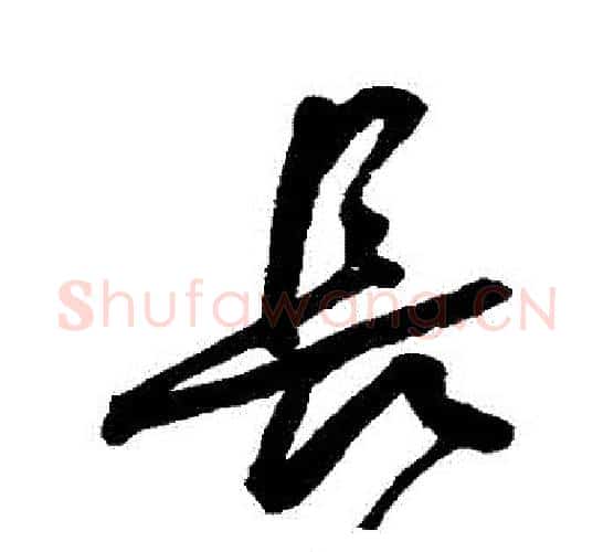 長字王宠毛笔行书书法写法,摘自王宠毛笔行书书法作品