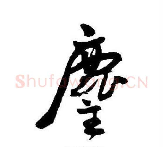尘字王宠毛笔行书书法写法,摘自王宠毛笔行书书法作品