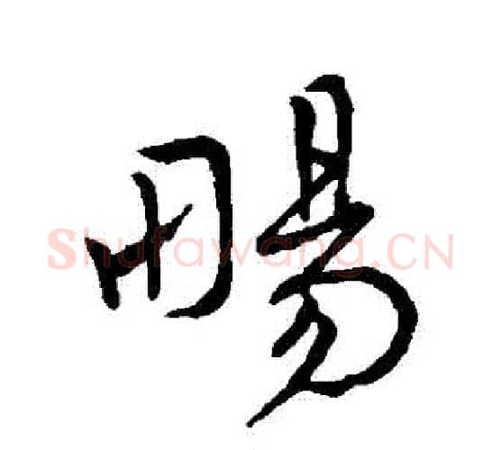 暢字王宠毛笔行书书法写法,摘自王宠毛笔行书书法作品
