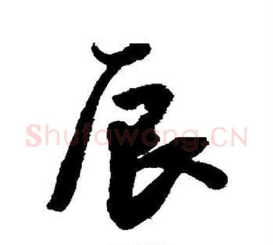 辰字王宠毛笔行书书法写法,摘自王宠毛笔行书书法作品