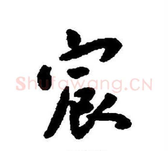 宸字王宠毛笔行书书法写法,摘自王宠毛笔行书书法作品