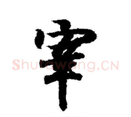 宰字王羲之毛笔行书写法,摘自王羲之毛笔行书作品