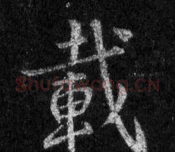 載字王羲之毛笔行书写法,摘自怀仁集圣教序