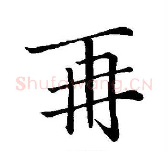 再字王羲之毛笔行书写法,摘自王羲之毛笔行书作品