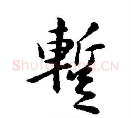 暂字王羲之毛笔行书写法,摘自王羲之毛笔行书作品