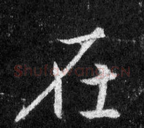 在字王羲之毛笔行书写法,摘自怀仁集圣教序