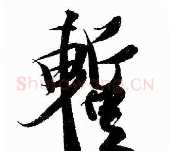 暫字王羲之毛笔行书写法,摘自王羲之毛笔行书作品