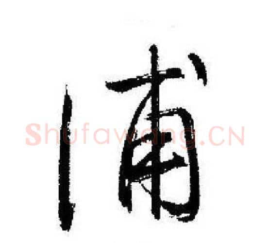 浦字启功毛笔行书书法写法,摘自启功毛笔行书书法作品