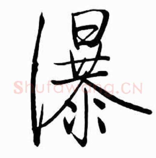 瀑字启功毛笔行书书法写法,摘自太白诗集精选
