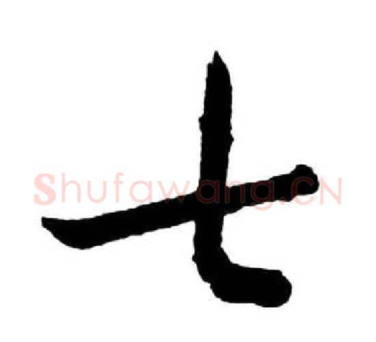 七字启功毛笔行书书法写法,摘自宝界双桥记