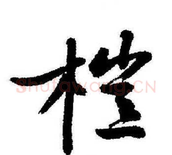 榿字启功毛笔行书书法写法,摘自启功毛笔行书书法作品
