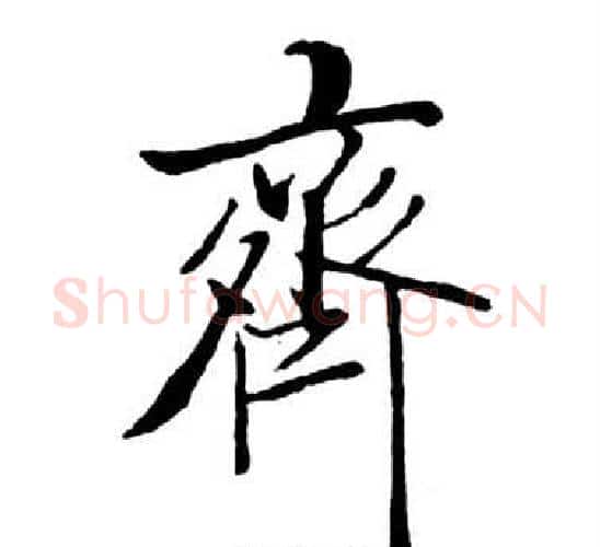 齊字启功毛笔行书书法写法,摘自宝界双桥记