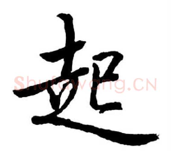起字启功毛笔行书书法写法,摘自宝界双桥记
