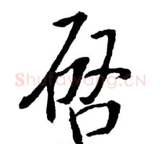 啟字启功毛笔行书书法写法,摘自宝界双桥记