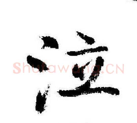 泣字启功毛笔行书书法写法,摘自启功毛笔行书书法作品