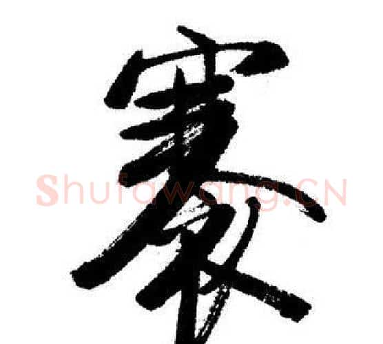 褰字启功毛笔行书书法写法,摘自启功毛笔行书书法作品