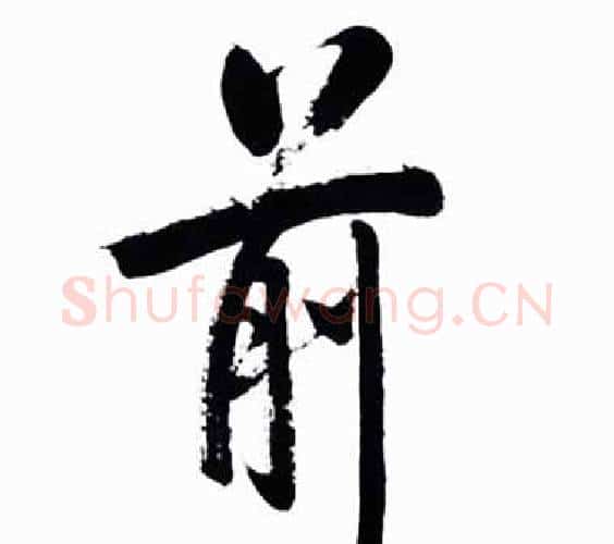 前字启功毛笔行书书法写法,摘自太白诗集精选