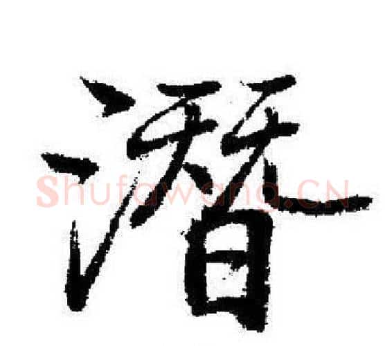 潜字启功毛笔行书书法写法,摘自启功毛笔行书书法作品