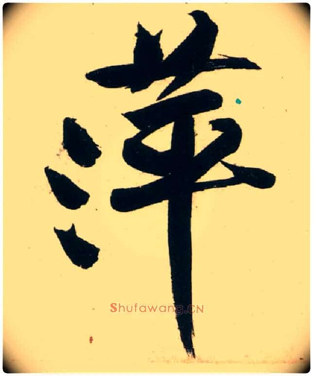 萍毛笔行书写法,摘自宋黄庭坚庞居士寒山子诗