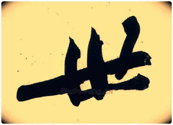 世毛笔行书写法,摘自宋黄庭坚庞居士寒山子诗