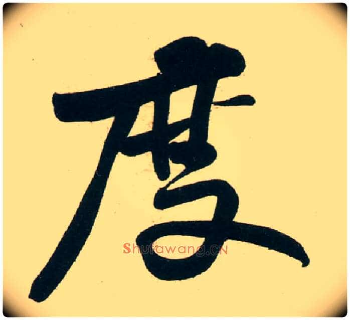 度毛笔行书写法,摘自宋黄庭坚庞居士寒山子诗
