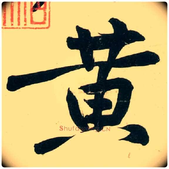黄毛笔行书写法,摘自宋黄庭坚庞居士寒山子诗
