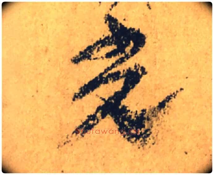 光毛笔行书写法,摘自唐颜真卿祭侄文稿