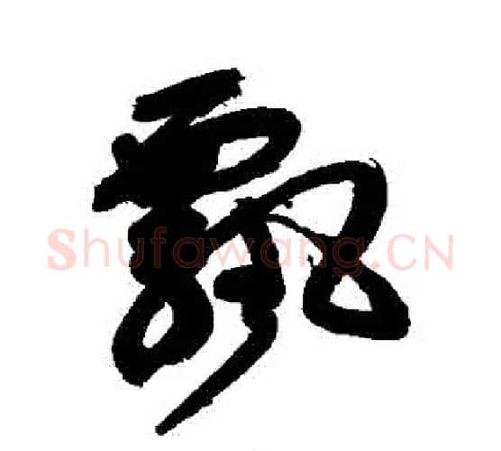飄字徐渭毛笔行书书法写法,摘自徐渭毛笔行书书法作品