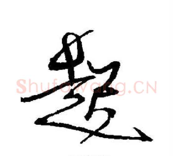 起字徐渭毛笔行书书法写法,摘自徐渭毛笔行书书法作品