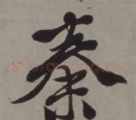 秦字徐渭毛笔行书书法写法,摘自行草书诗卷