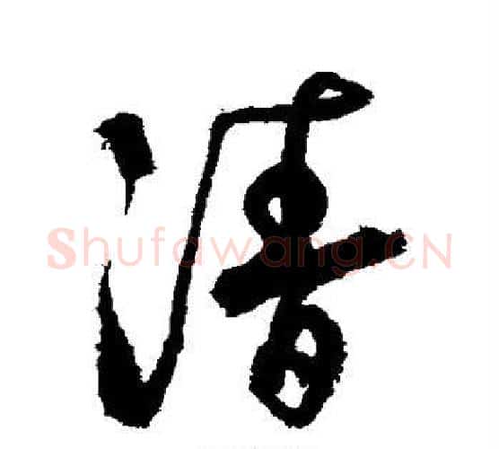 清字徐渭毛笔行书书法写法,摘自徐渭毛笔行书书法作品