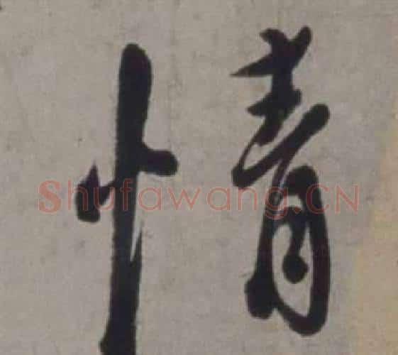 情字徐渭毛笔行书书法写法,摘自行草书诗卷