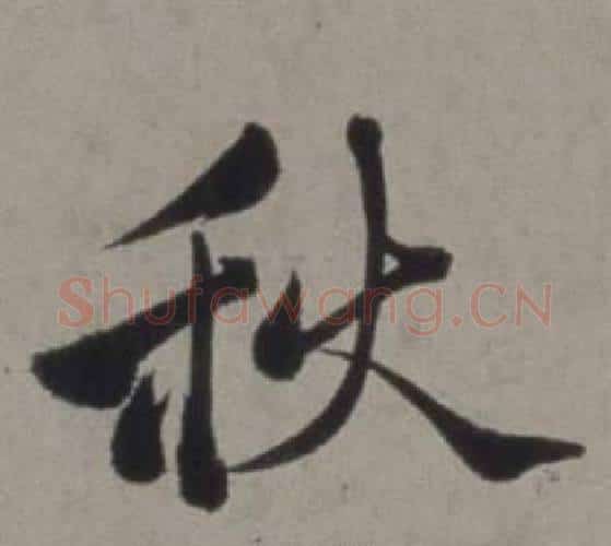 秋字徐渭毛笔行书书法写法,摘自行草书诗卷