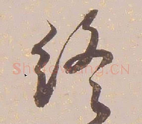 終字铁保毛笔行书书法写法,摘自临王帖