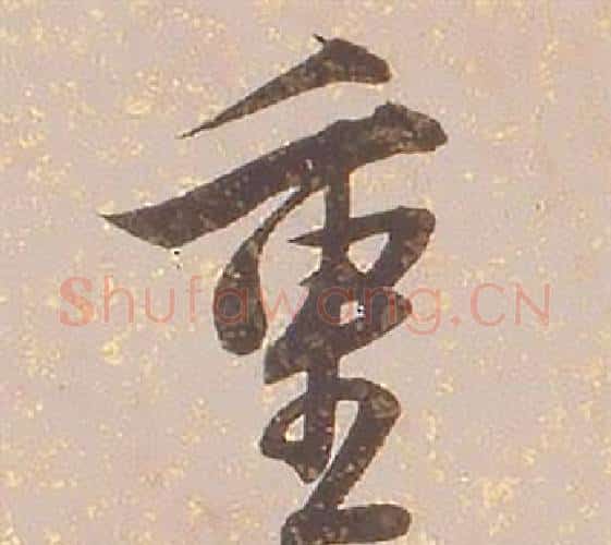 重字铁保毛笔行书书法写法,摘自临王帖