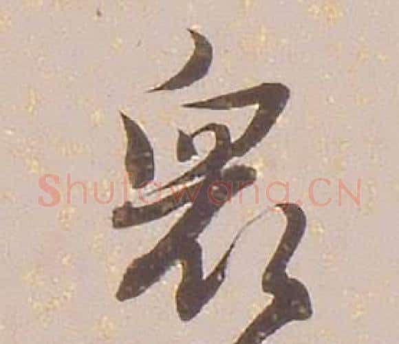 眾字铁保毛笔行书书法写法,摘自临王帖