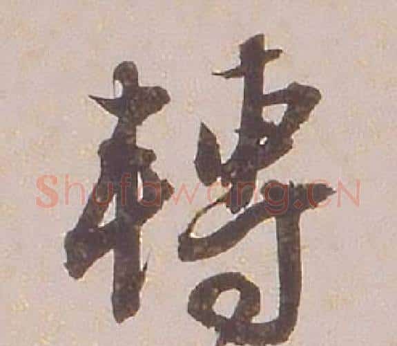 轉字铁保毛笔行书书法写法,摘自临王帖