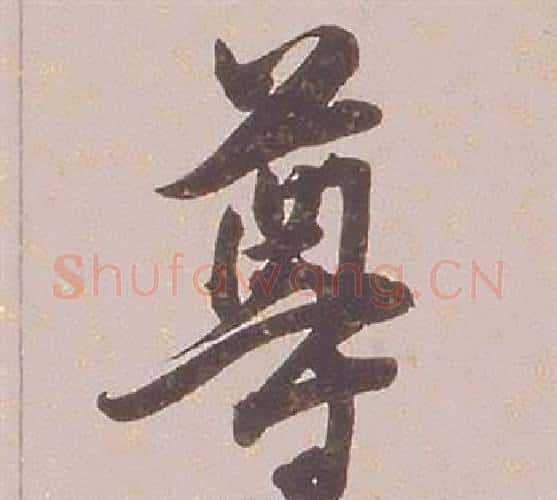 尊字铁保毛笔行书书法写法,摘自临王帖
