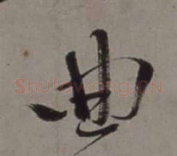 曲字徐渭毛笔行书书法写法,摘自行草书诗卷