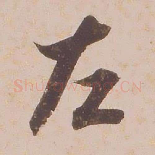左字铁保毛笔行书书法写法,摘自临王帖