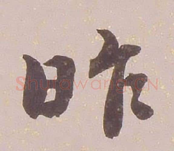 昨字铁保毛笔行书书法写法,摘自临王帖