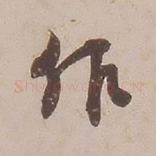 作字铁保毛笔行书书法写法,摘自临王帖