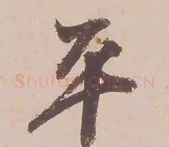 平字铁保毛笔行书书法写法,摘自临王帖