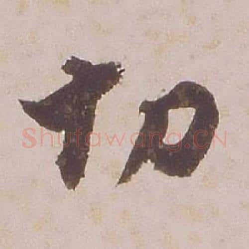 切字铁保毛笔行书书法写法,摘自临王帖