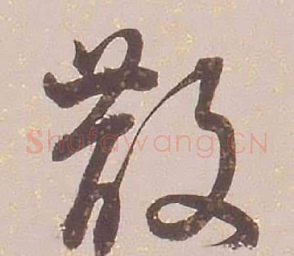散字铁保毛笔行书书法写法,摘自临王帖