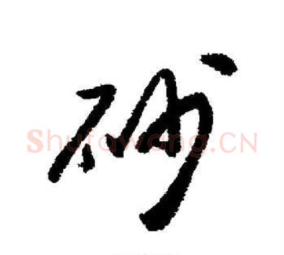 砂字铁保毛笔行书书法写法,摘自铁保毛笔行书书法作品
