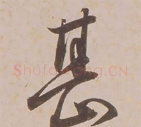 甚字铁保毛笔行书书法写法,摘自临王帖