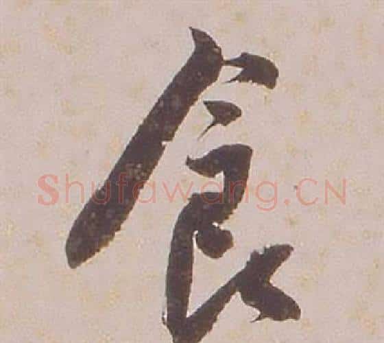 食字铁保毛笔行书书法写法,摘自临王帖