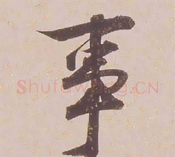 事字铁保毛笔行书书法写法,摘自临王帖