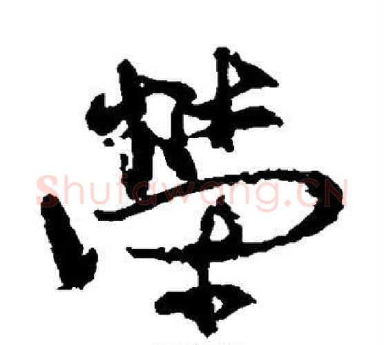 荣字徐渭毛笔行书书法写法,摘自徐渭毛笔行书书法作品
